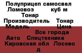 Полуприцеп самосвал (Ломовоз), 60,8 куб.м., Тонар 952342 › Производитель ­ Тонар › Модель ­ 952 342 › Цена ­ 2 590 000 - Все города Авто » Спецтехника   . Кировская обл.,Лосево д.